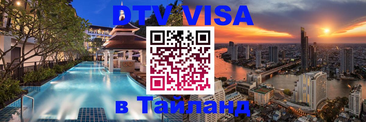 DTV Visa Thailand — прайс и условия, виза без дополнительных документов - 05.10.2025 