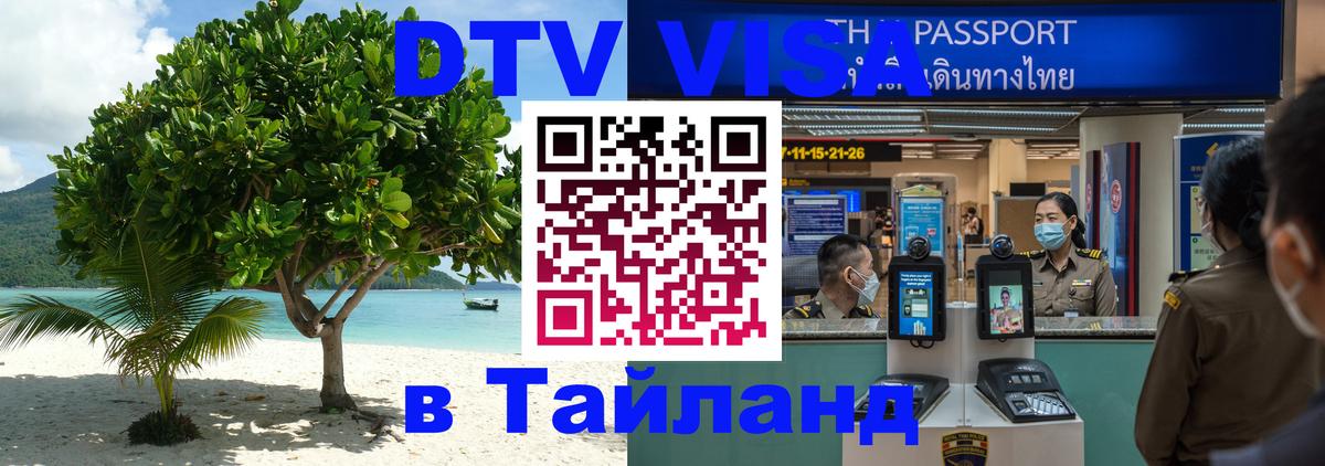 Стоимость и условия DTV визы — оформление в Таиланд под ключ - Батайск  10.01.2026 