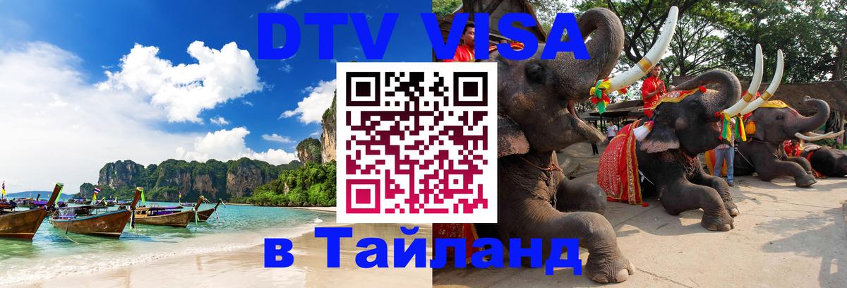 Электронная виза DTV в Тайланд 