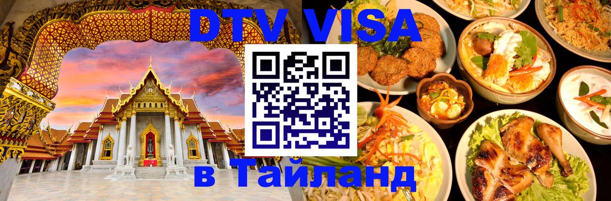DTV (ДТВ) visa Таиланд Батайск 